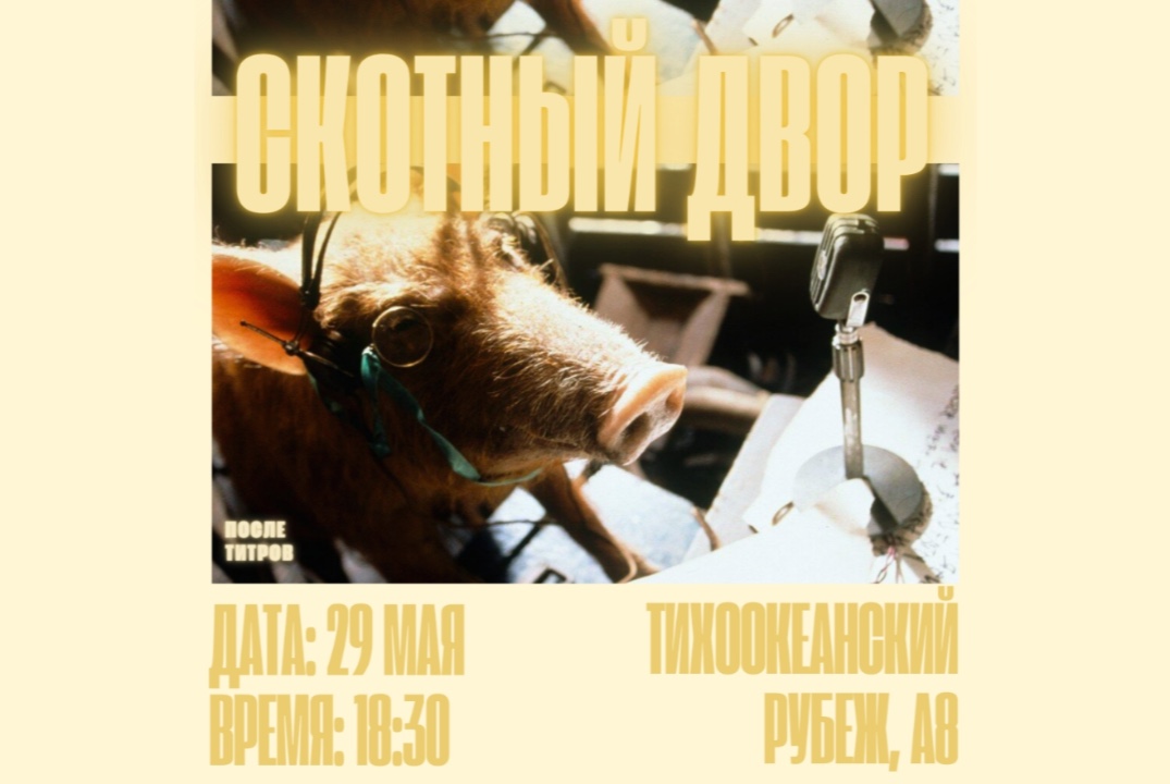 Просмотр и обсуждение фильма «Скотный двор»