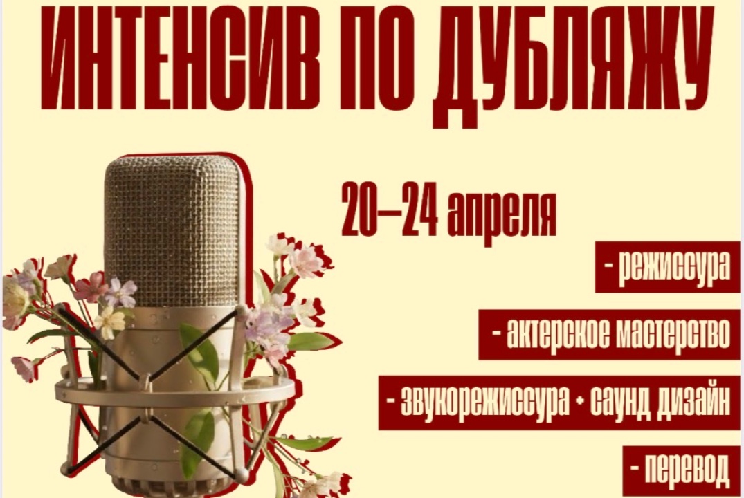 Интенсив по дубляжу