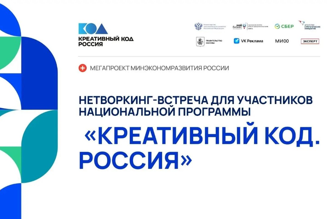 Нетворкинг-встреча национальной программы «Креативный код. Россия»