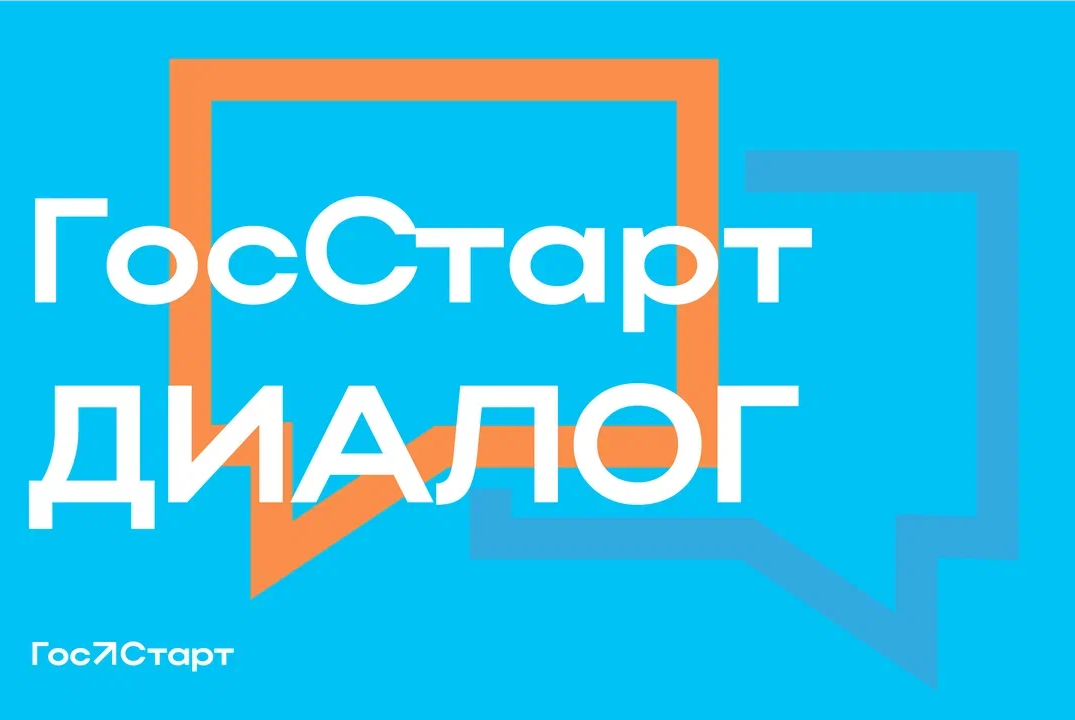 Встреча в рамках проекта "ГосСтарт.Диалог"