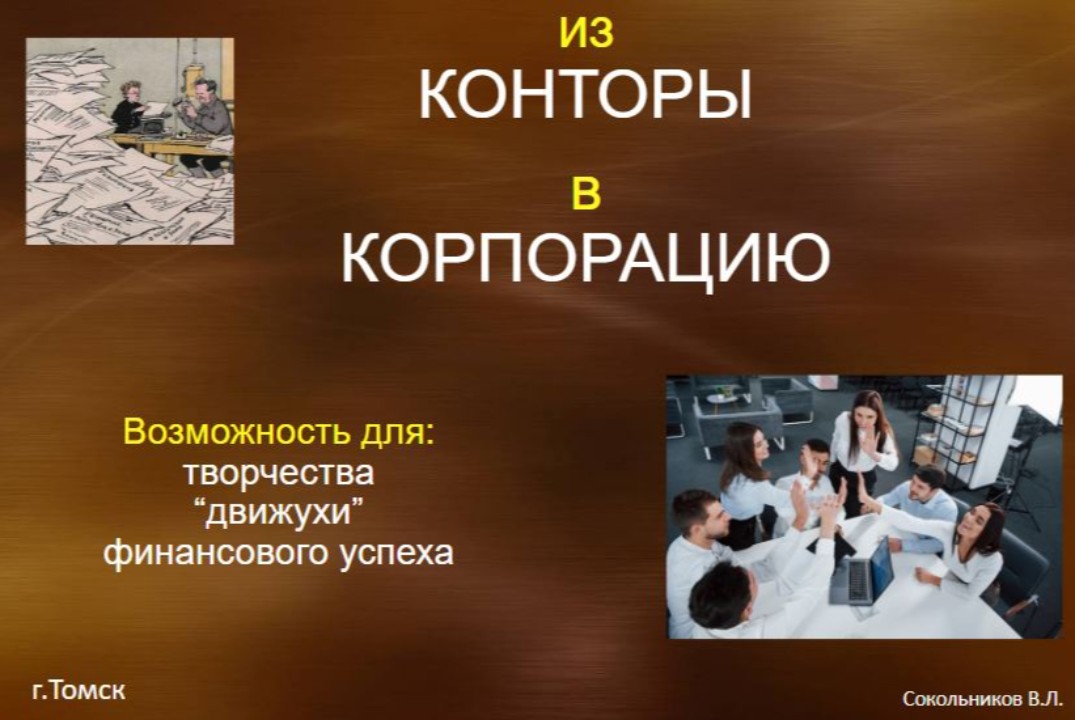 Из Конторы в Корпорацию