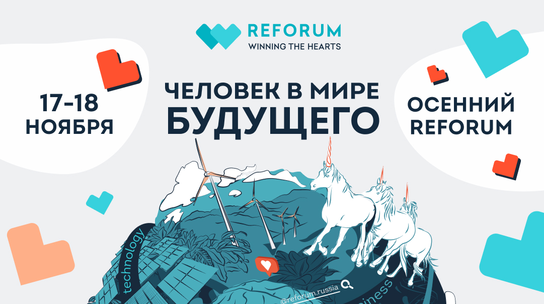 Тринадцатый Международный форум ReForum WINNING THE HEART...