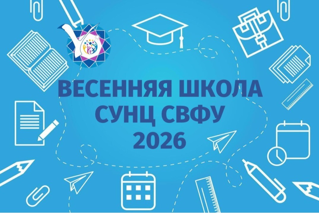 Весенняя школа СУНЦ СВФУ