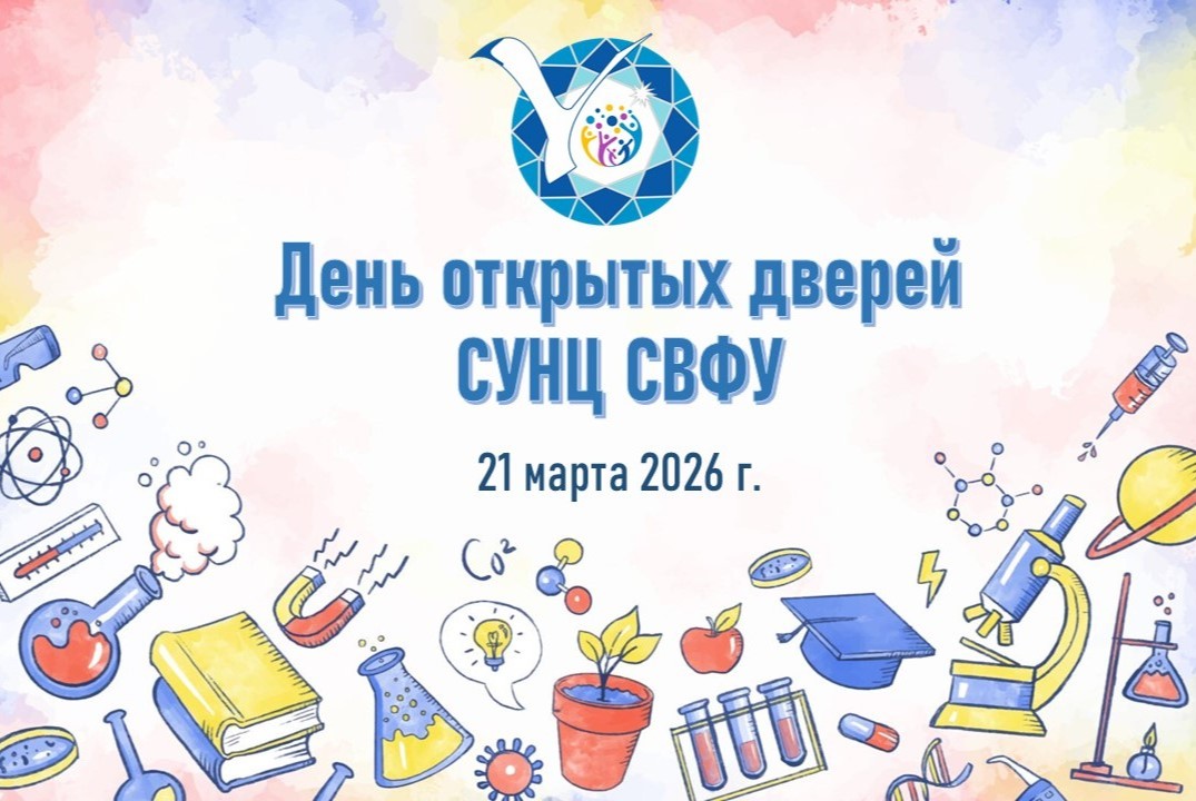 День открытых дверей СУНЦ СВФУ