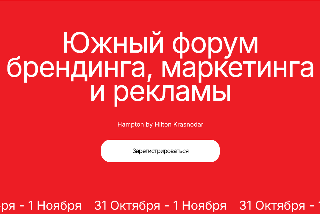 Южный форум брендинга, маркетинга и рекламы