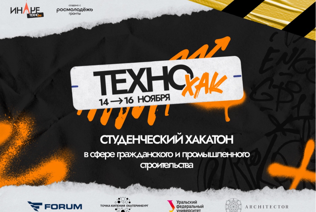ИНАЧЕ. Инженерно-строительный хакатон Техно Хак