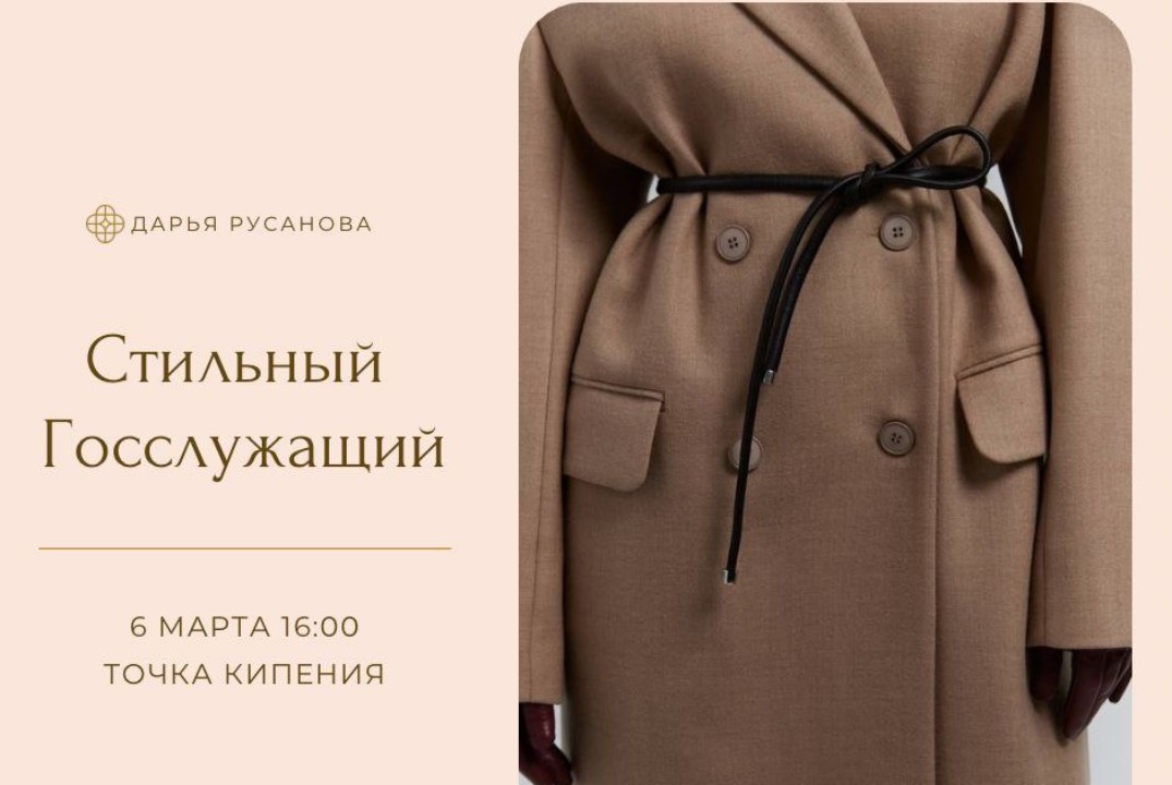 Мастер-класс "Стильный госслужащий"