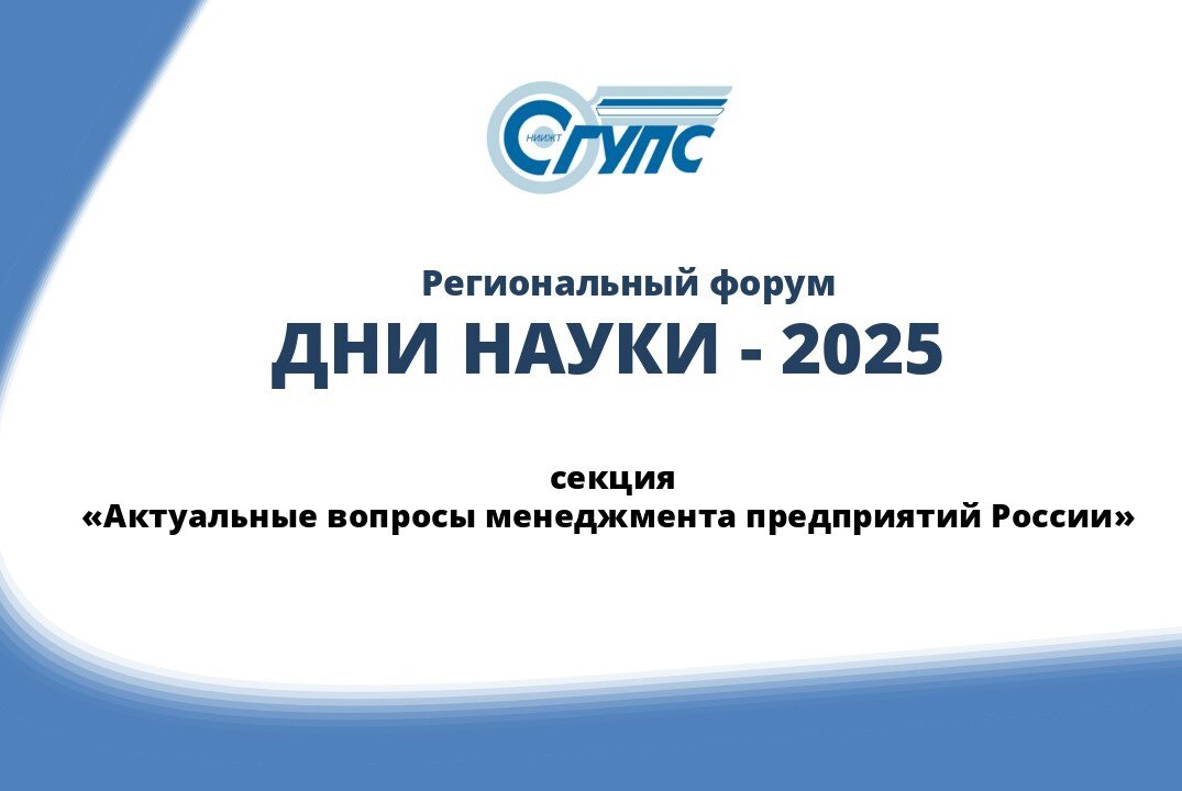 Секция «Актуальные вопросы менеджмента предприятий России» в рамках регионального форума "Дни науки-2025"
