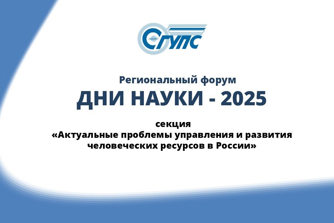 Секция "Актуальные проблемы управления и развития человеческих ресурсов в России"