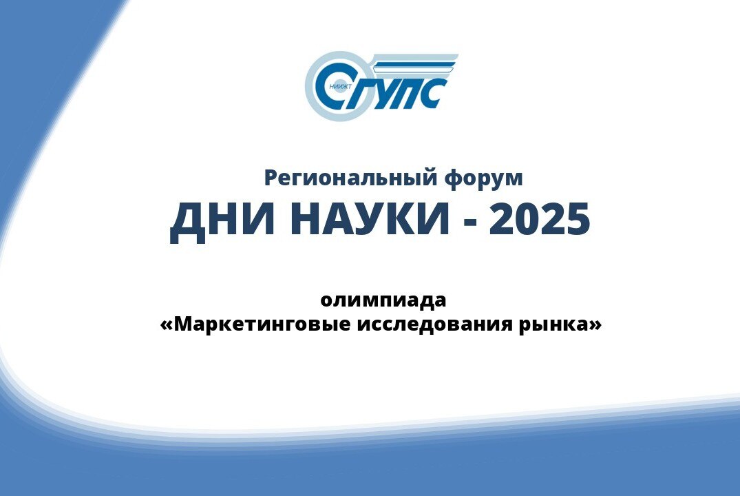 Олимпиада «Маркетинговые исследования рынка» в рамках регионального форума "Дни науки-2025"