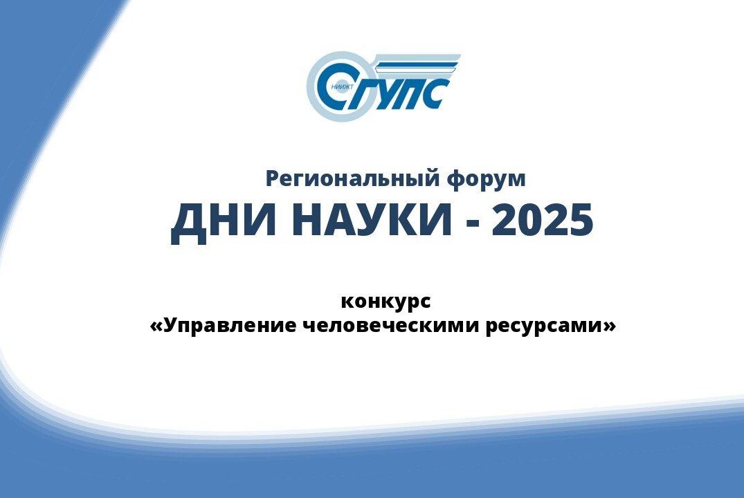 Конкурс "Управление человеческими ресурсами" в рамках регионального форума "Дни науки-2025"