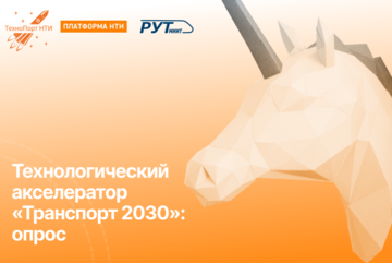 Технологический акселератор «Транспорт 2030»: опрос участников