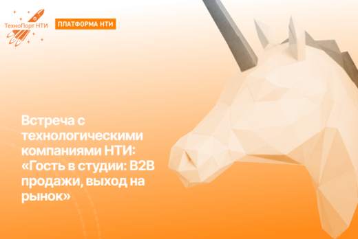 Встреча с технологическими компаниями НТИ: «Гость в студи...