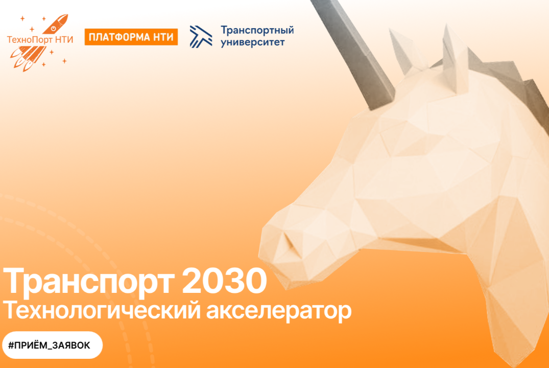 Технологический акселератор «Транспорт 2030» | Прием заявок