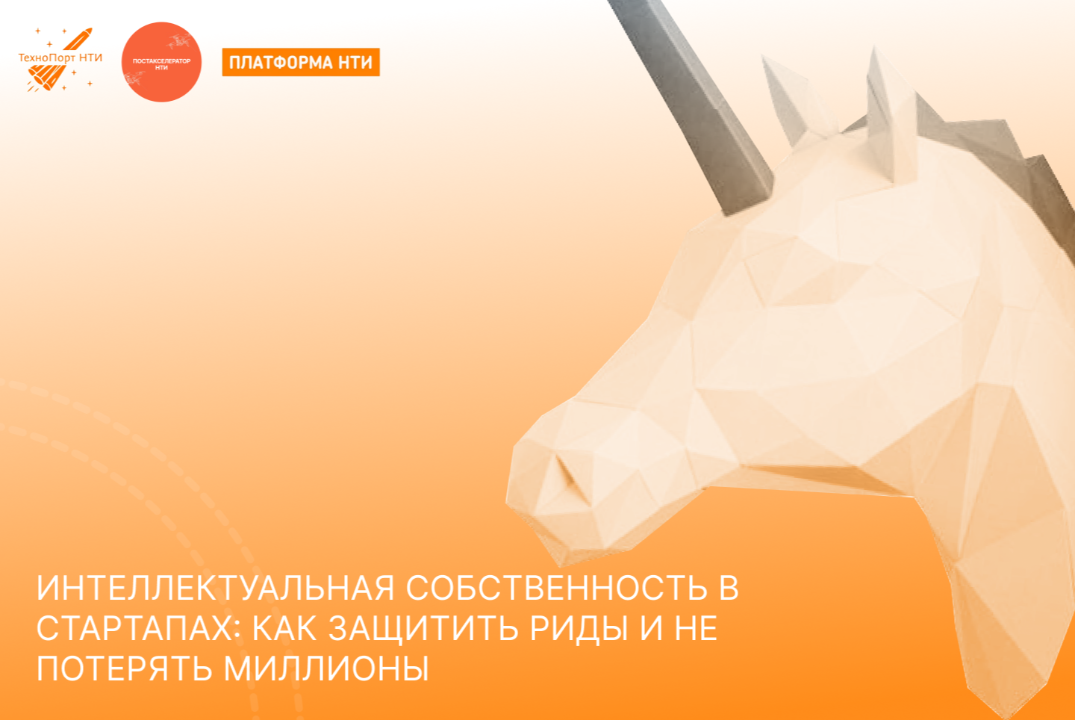 Интеллектуальная собственность в стартапах: как защитить...