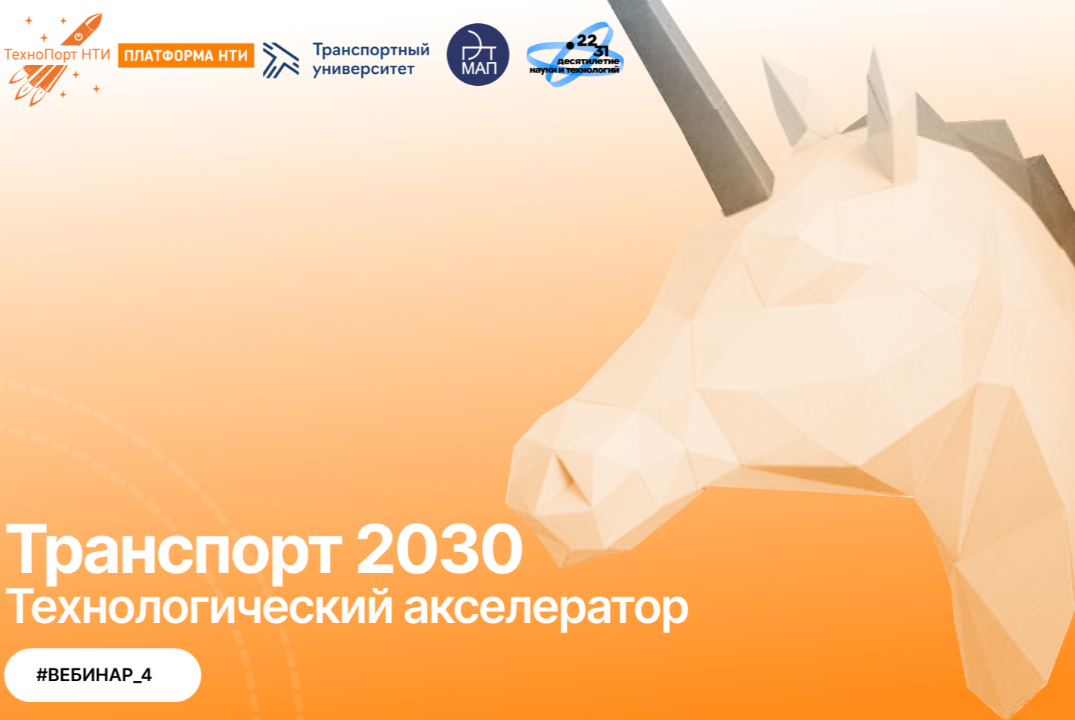 Транспорт 2030 | Вебинар 4: Определение требований к опыт...