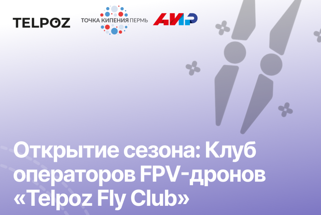 Открытие сезона: Клуб операторов FPV-дронов «Telpoz Fly C...