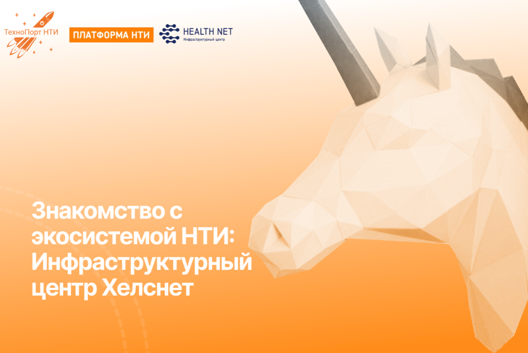 Знакомство с экосистемой НТИ: Инфраструктурный центр «Хелснет»