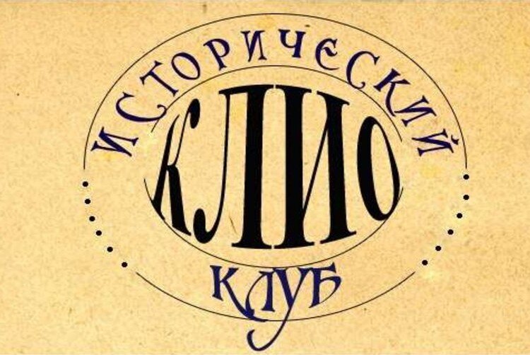 КЛИО- 100 лет Союзу Советских Социалистических Республик