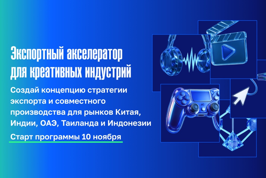 Бесплатный экспортный акселератор для представителей аудиовизуальных индустрий