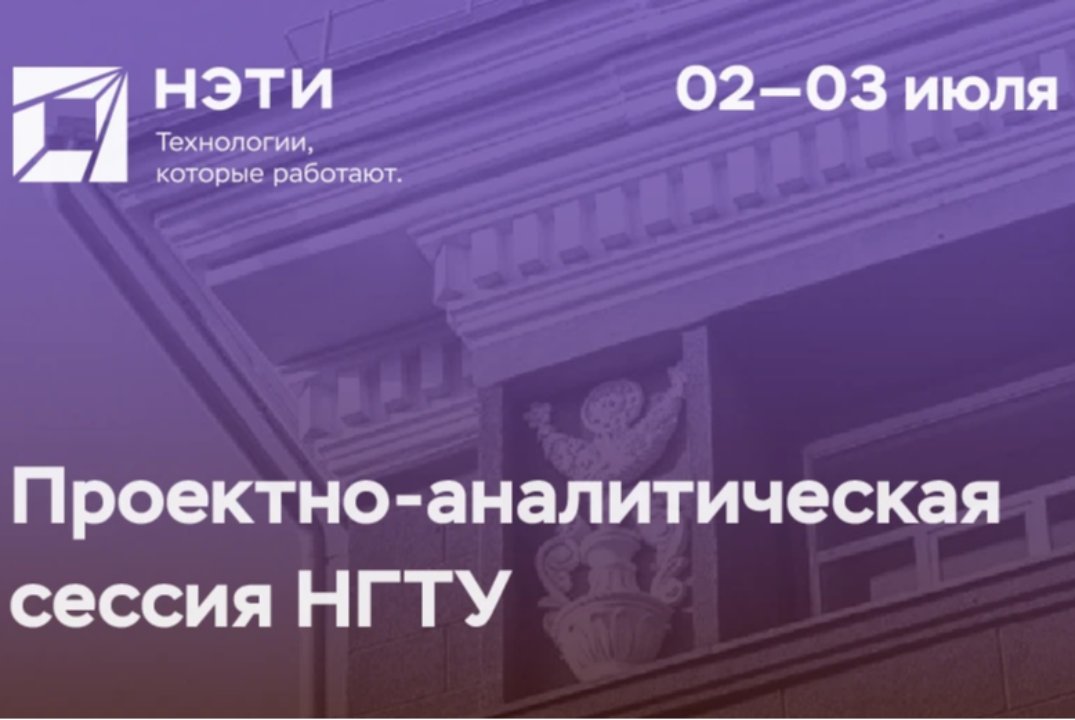 Проектно-аналитическая сессия НГТУ НЭТИ