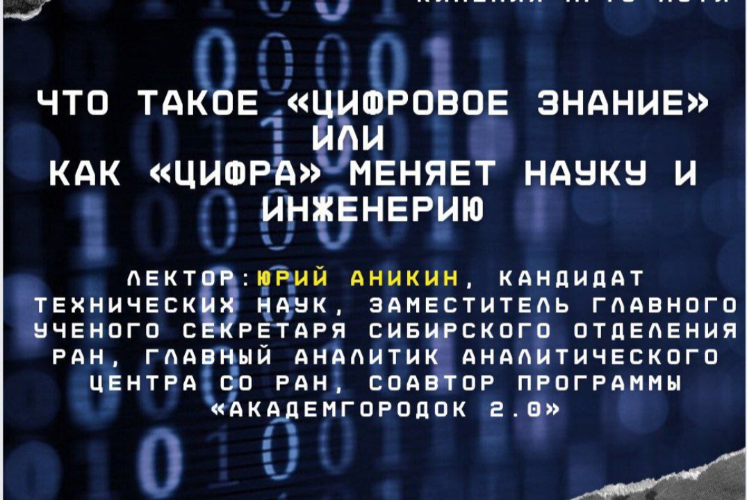 Что такое "Цифровое знание" или как "Цифра" меняет науку...