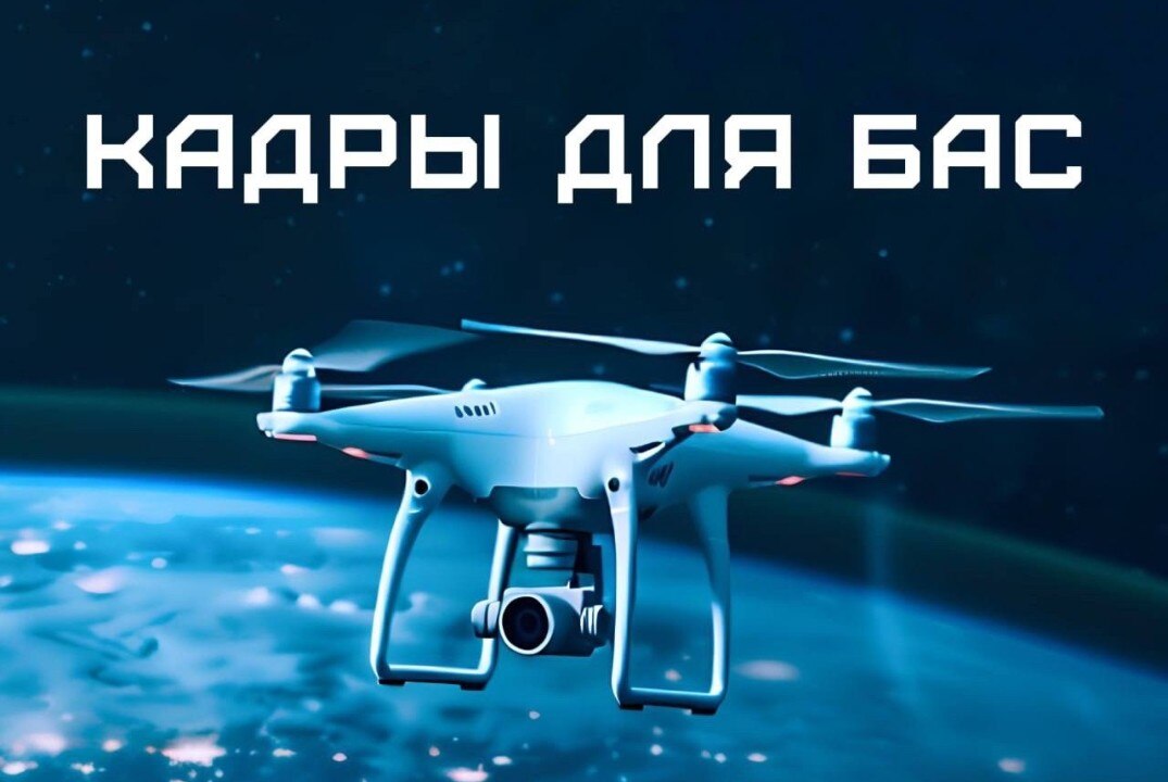 Встреча выпускников ДПО национального проекта "Кадры для БАС"