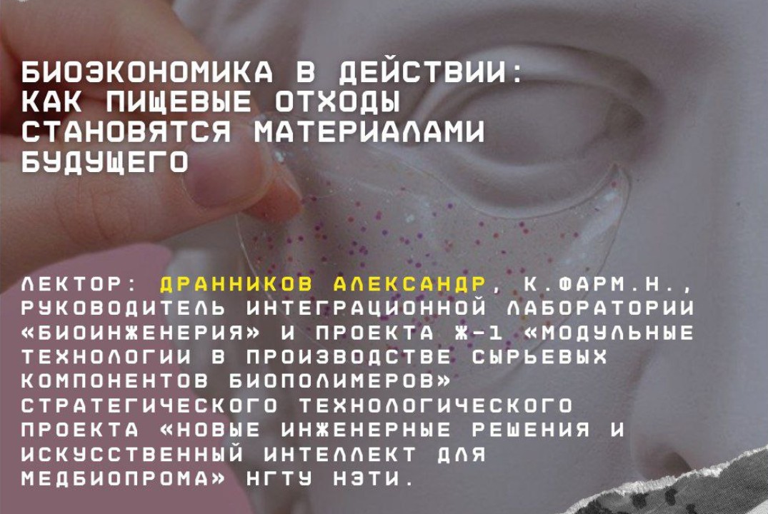 Биоэкономика в действии: как пищевые отходы становятся ма...