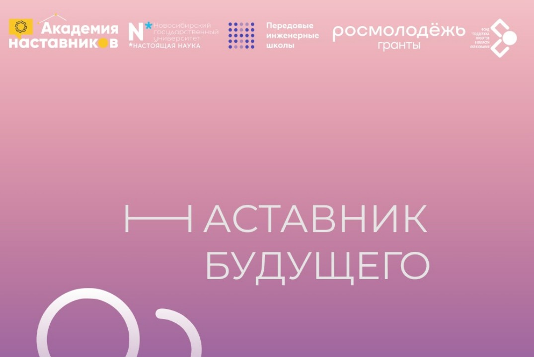 Научно-профориентационный лагерь "Наставник будущего"