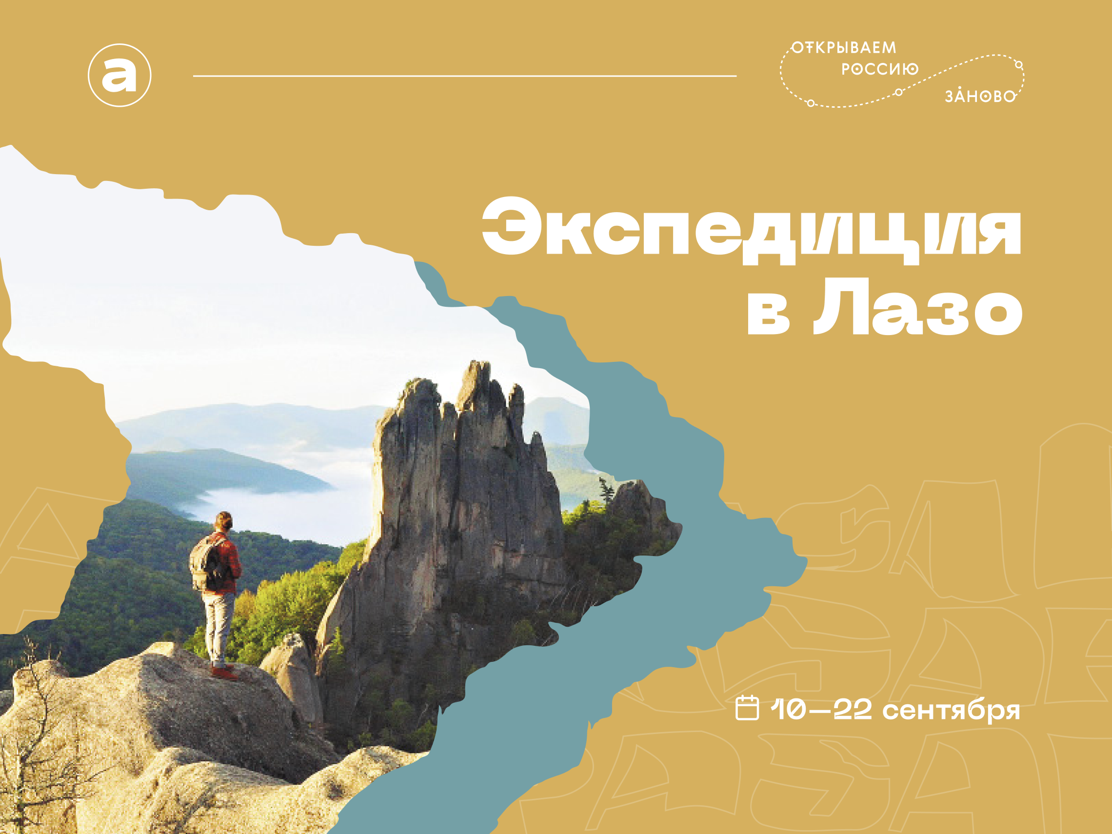 Отбор участников экспедиции в Лазовский район