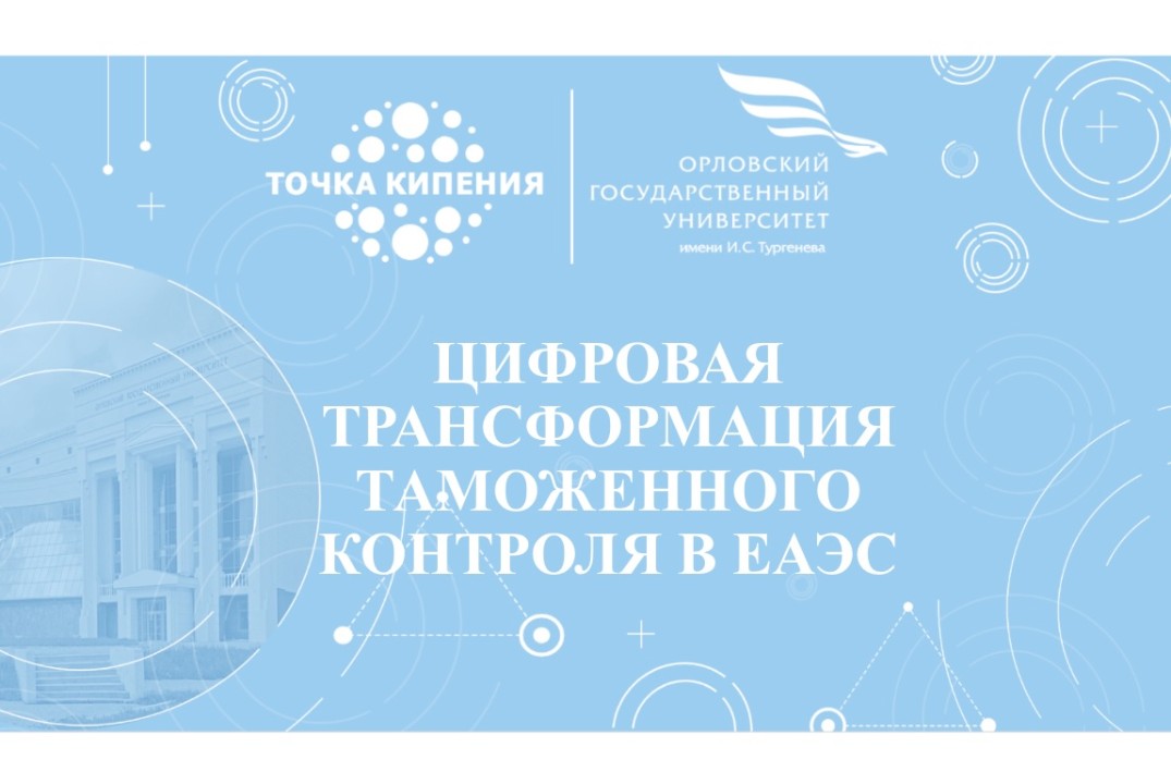 Цифровая трансформация таможенного контроля в ЕАЭС