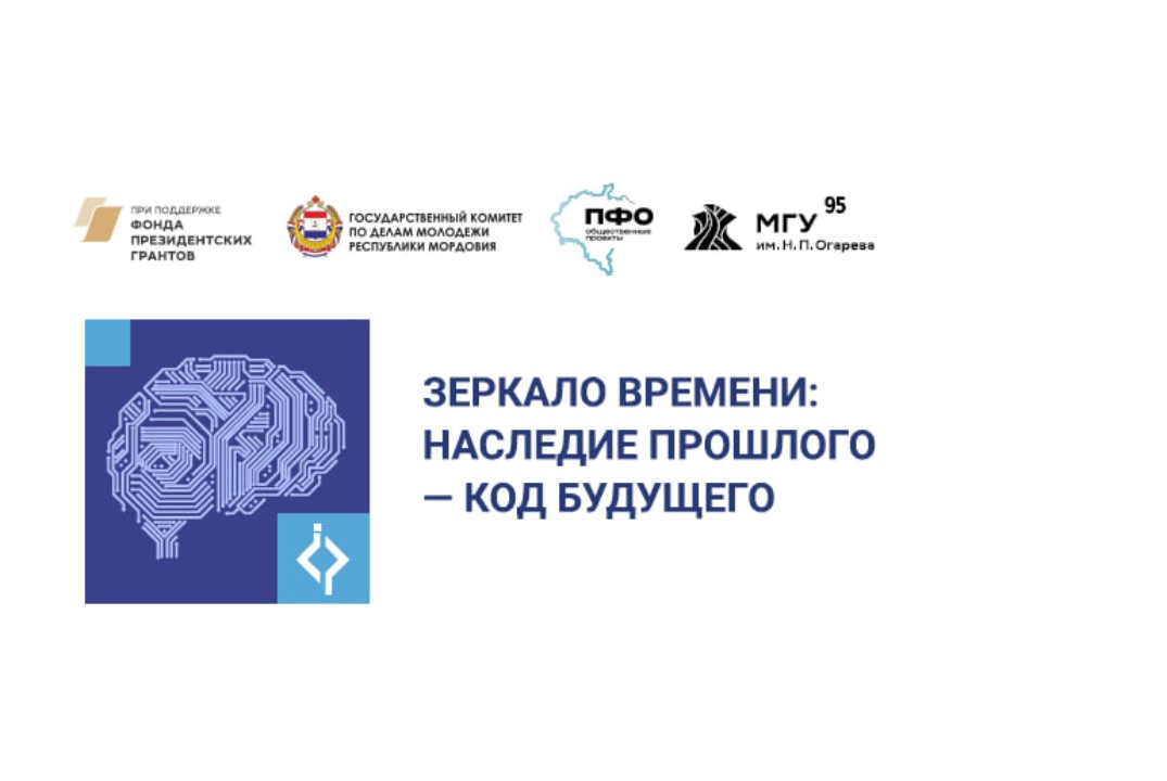 "Зеркало времени: наследие прошлого - код будущего"