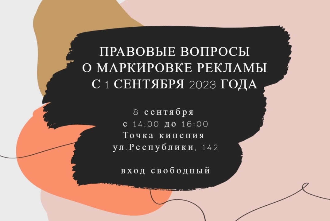 Правовые вопросы о маркировке рекламы с 1 сентября 2023 г...