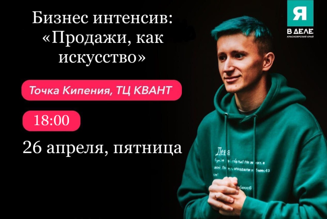 Бизнес интенсив: «Продажи, как искусство»