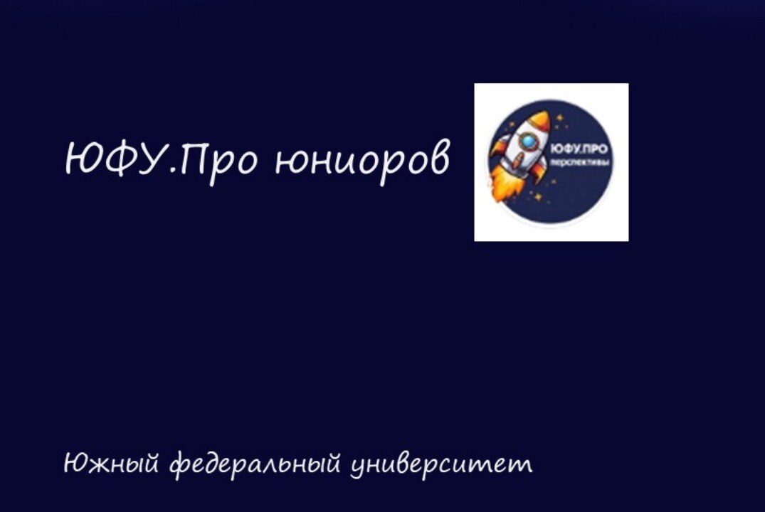 ЮФУ.Про юниоров