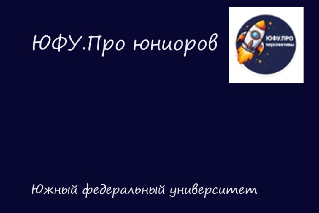 ЮФУ.Про юниоров