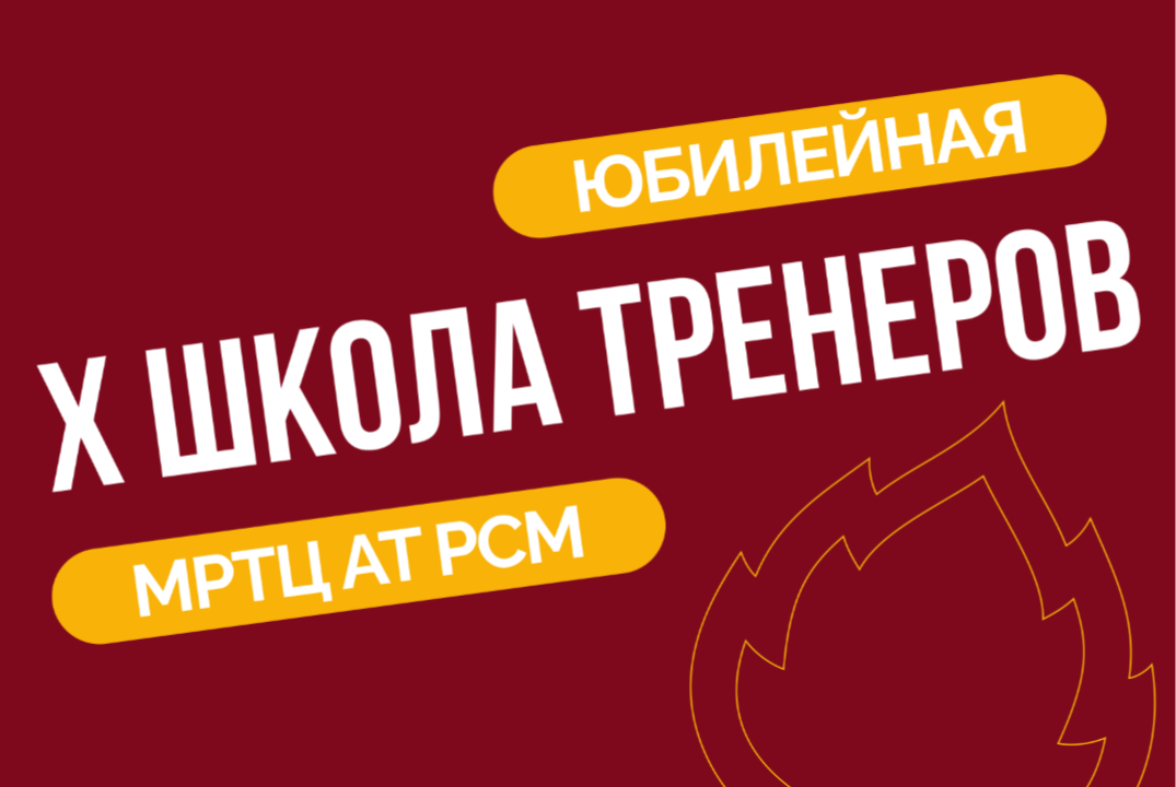 X Школа тренеров МРТЦ АТ РСМ