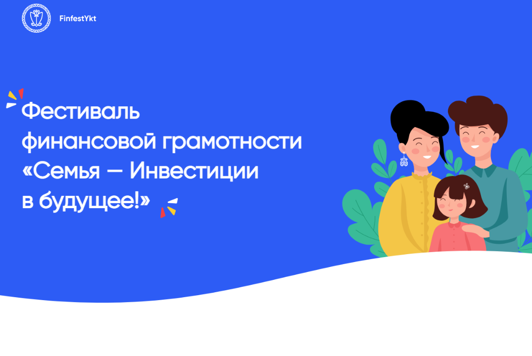 V Республиканский фестиваль финансовой грамотности «Семья – Инвестиции в будущее!»