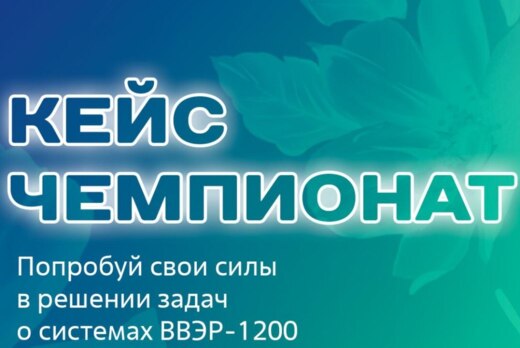 Открытие кейс-чемпионата АЭП|СПбПУ