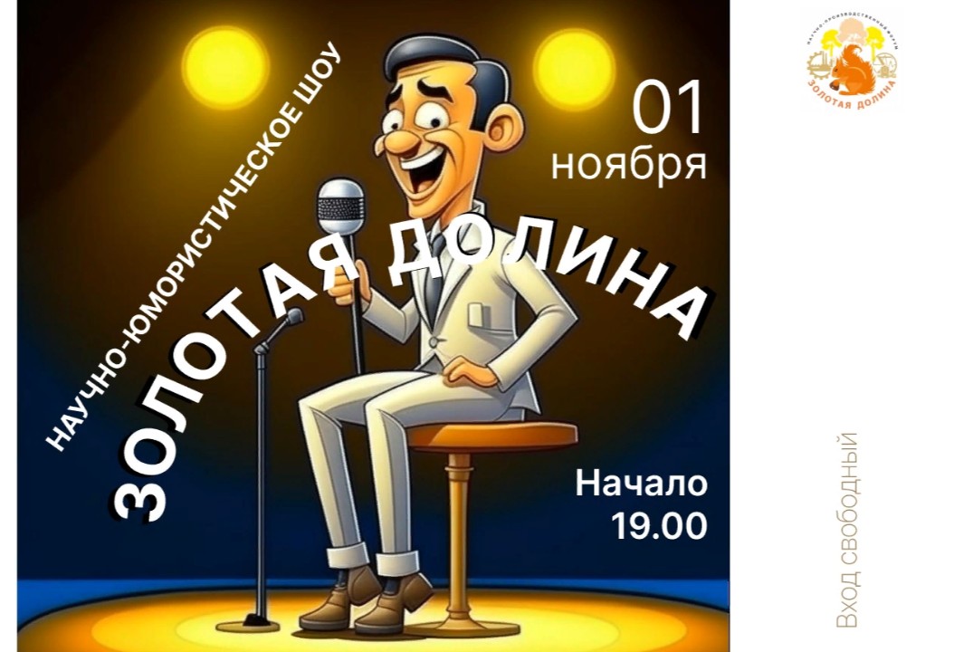 Научно-юмористическое шоу «Золотая долина»