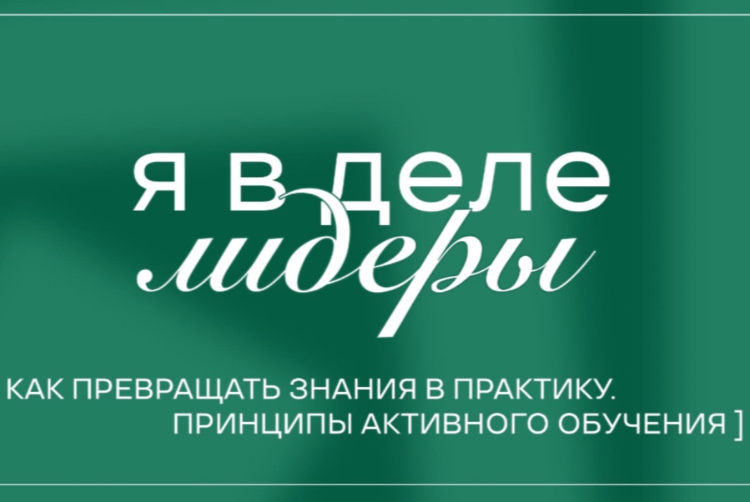 Первый мастер-класс «Я в деле|Лидеры»