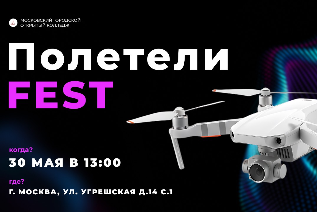 Полетели FEST: погрузитесь в мир беспилотных летательных...