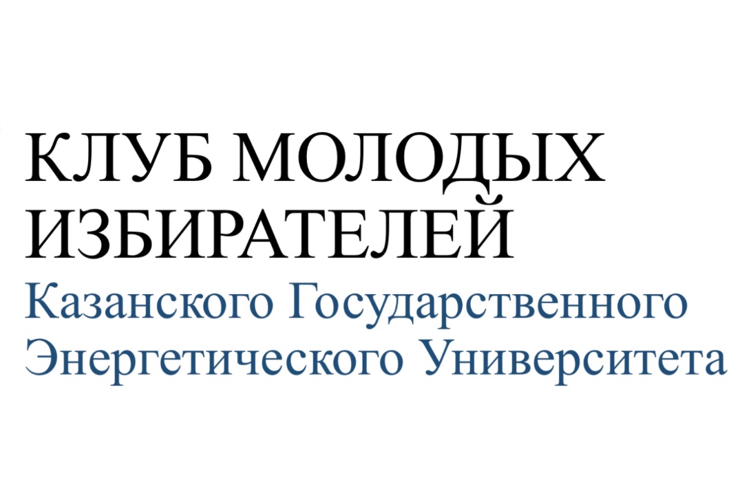 Открытие Клуба молодых избирателей КГЭУ