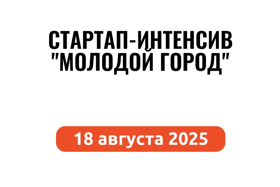 Молодой город. Стартап-интенсив