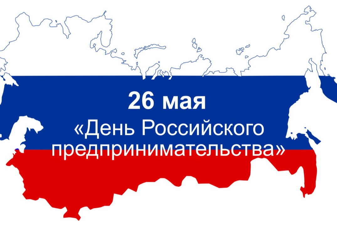 День предпринимателя и технологий
