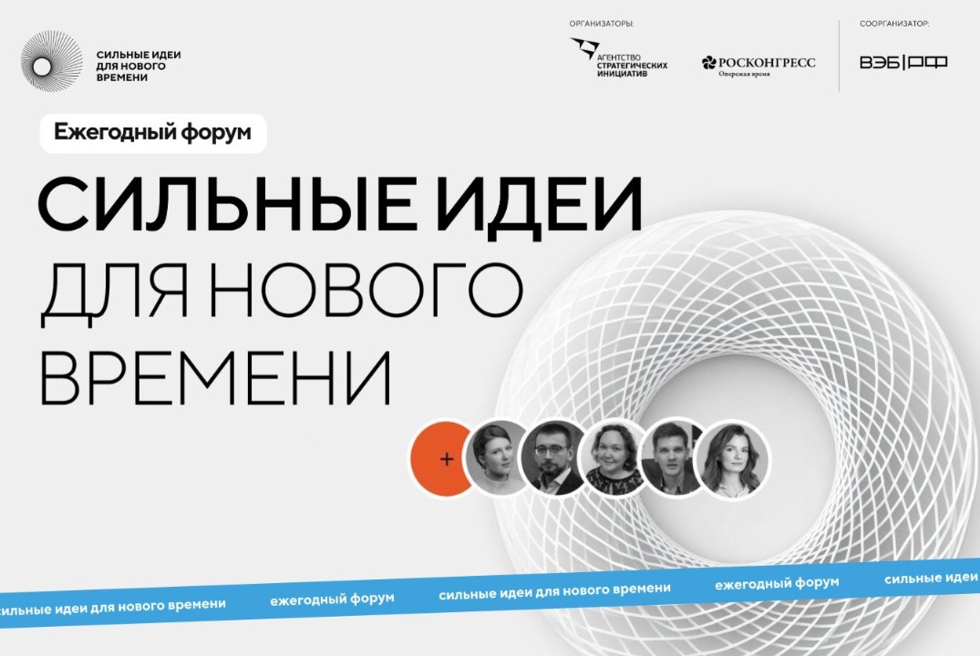 Отбор идей Форума «Сильные идеи для нового времени» 2026