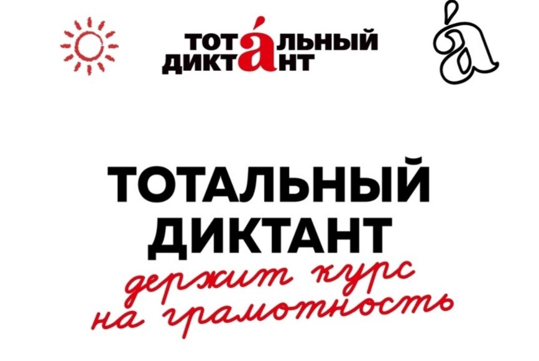 Стратегическая сессия Тотального диктанта