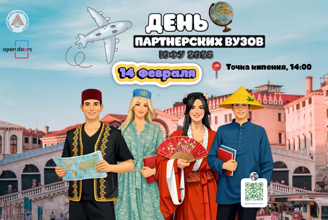 День партнёрских вузов