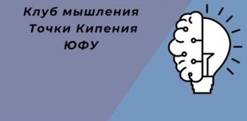 Клуб мышления ЮФУ
