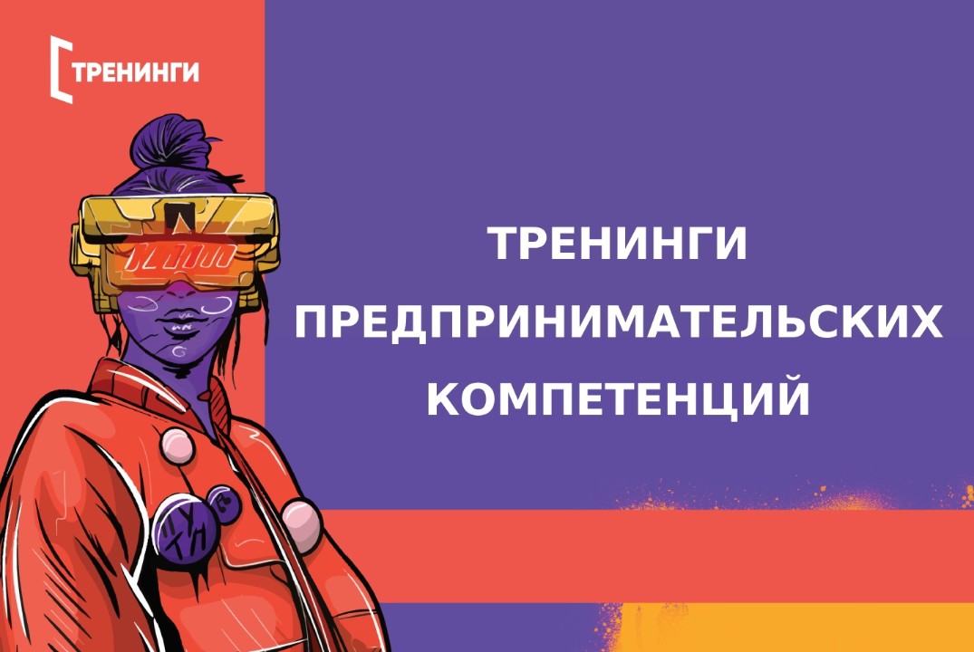 Тренинг предпринимательских компетенций "Стартап: создани...